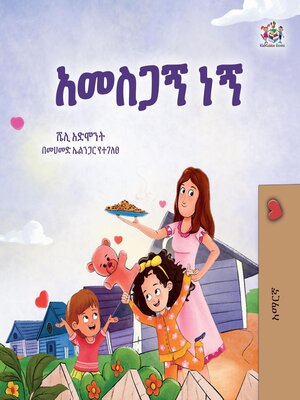 cover image of አመስጋኝ ነኝ